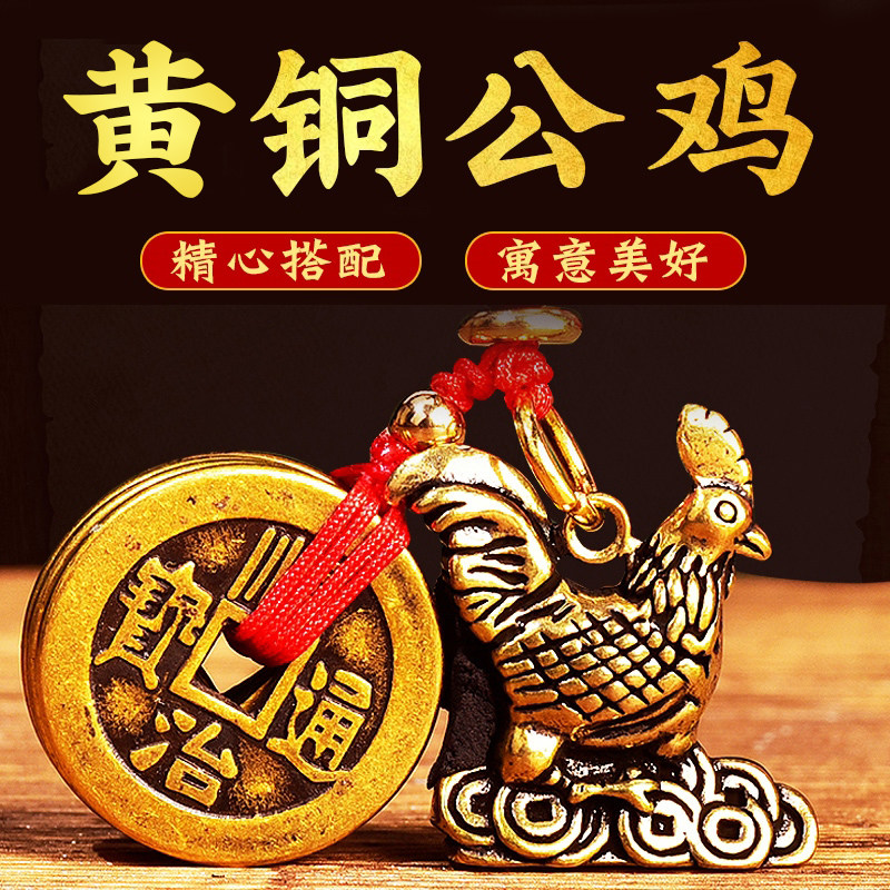 鸡铜五帝钱挂件钥匙扣公鸡图片
