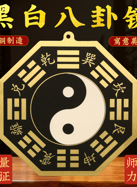黄铜黑白太极八卦镜乾坤太极图黑白八卦图阴阳鱼摆件挂件门口装饰