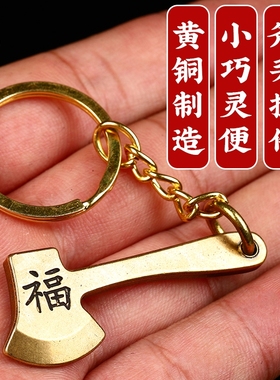 吉祥好物黄铜斧头钥匙扣挂件吊坠