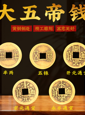 中华大五帝钱真品秦半两汉唐明朝黄铜五帝钱压门槛石明代装修专用