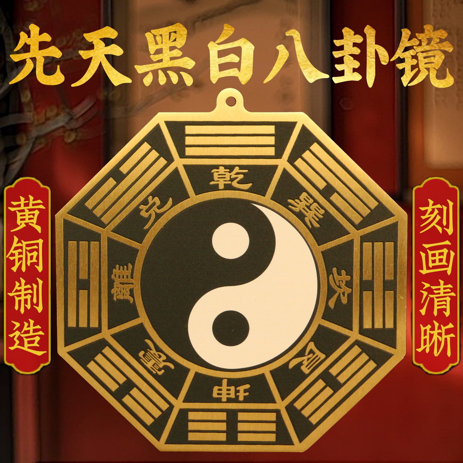 黑白太极八卦镜黄铜先天后天八卦图阴阳鱼平面镜挂件家用大门摆件