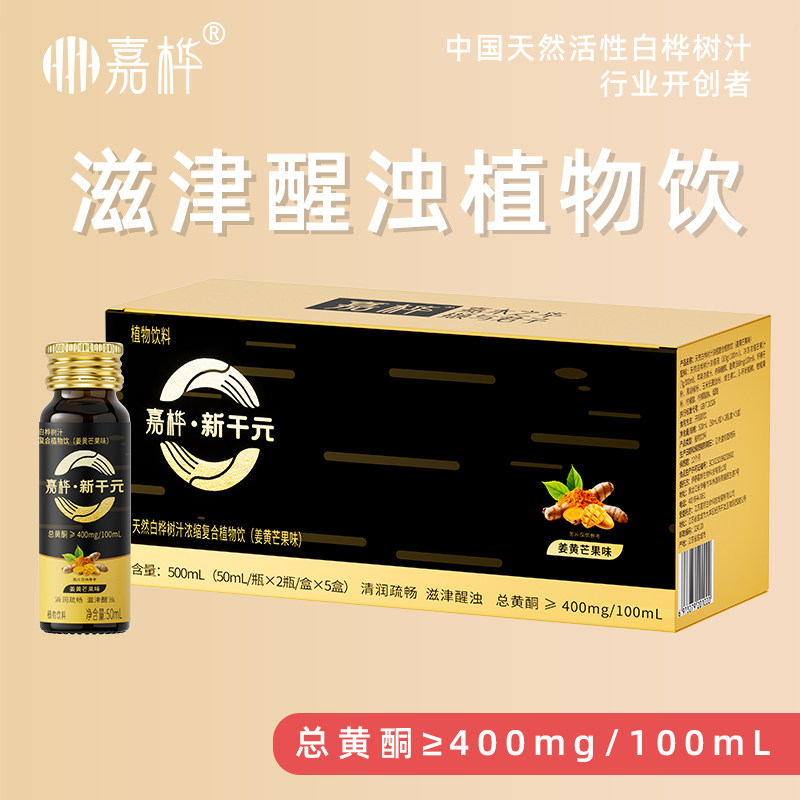 【50ml*10支起】嘉桦新干元浓缩桦树汁复合植物饮滋津醒浊含黄酮