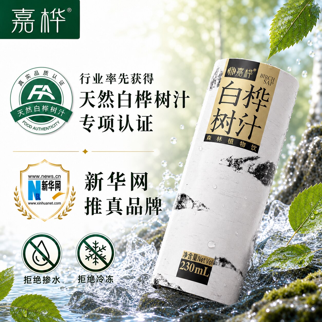 【4罐起】嘉桦白桦树汁原液小兴安岭天然植物饮含三萜黄酮旗舰店