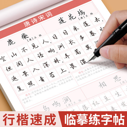 行楷字帖成人练字行书临摹练字帖成年钢笔书法写字帖男生女生练字本专用初中生高中生字贴控笔训练反复使用练习硬笔速成小学生古诗