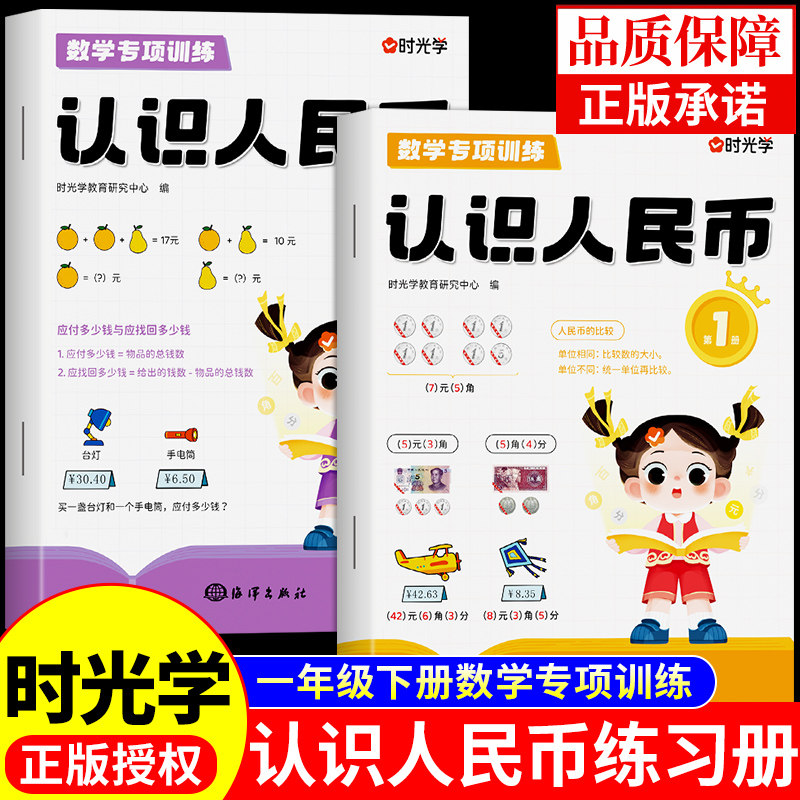 时光学认识人民币练习册一年级下册数学思维训练配套人教版同步小学生专用的学习教具儿童换算纸币票样元角分专项练习题假钱仿真