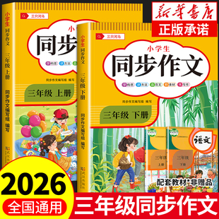 【2026新版】三年级上下册同步作文人教版小学作文书小学生黄冈优秀作文大全3年级范文仿写素材全解语文满分作文下册开心全程指导