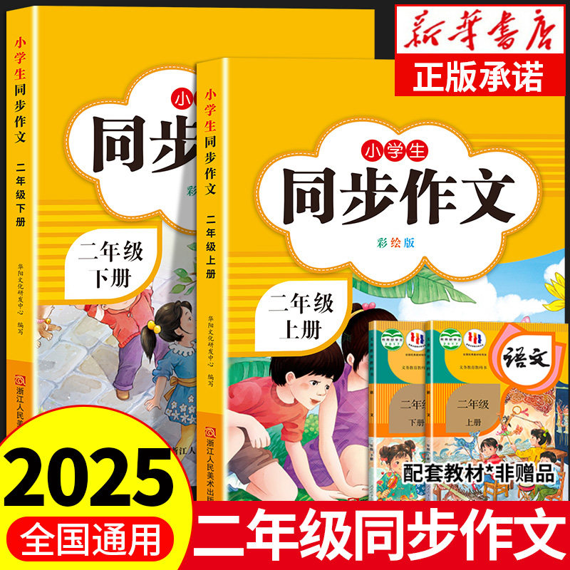 2026新版 二年级上下册同步作文部编人教版2上小学生作文大全小学二年级下册作文书黄冈作文范文精选看图写话作文起步思维导图作文