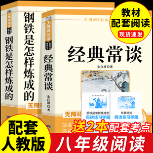 常谈朱自清和钢铁是怎样炼成 人民教育出版 正版 八年级下册阅读课外书初中语文名著人教版 社课外阅读书籍 原著完整版 经典