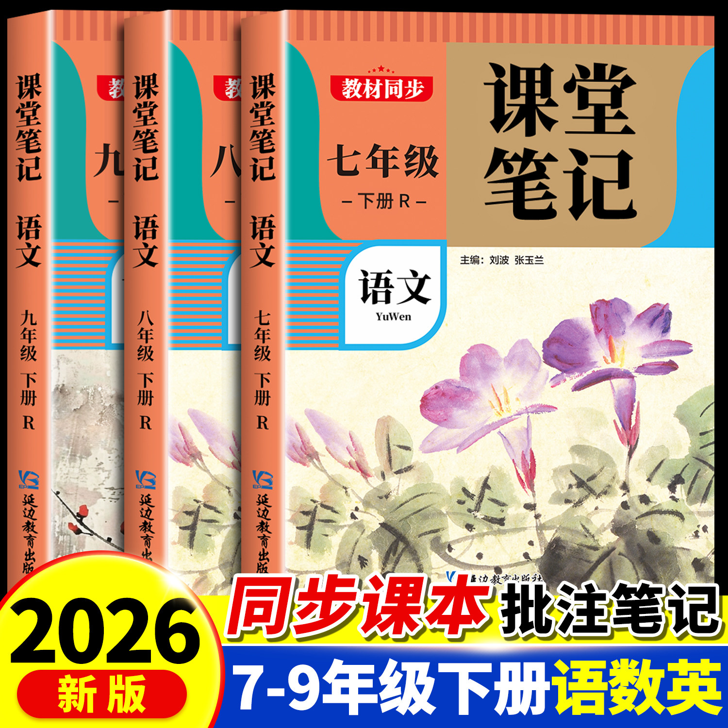 2026新版课堂笔记七年级下册八年级九年级语文数学英语全套初一初二初三人教版初中同步课本随堂伴学笔记中学全解教材解读预习学霸