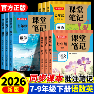 2026新版 初中同步课本随堂伴学笔记中学全解教材解读预习学霸 课堂笔记七年级下册八年级九年级语文数学英语全套初一初二初三人教版