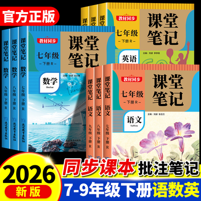 2026新版初中课堂笔记七八九年级