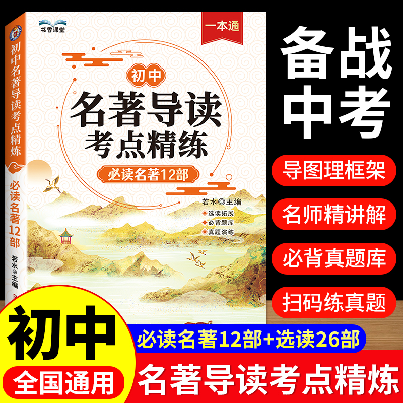 2025版初中名著导读考点精练阅读名著导读与考点同步解读一本通中考名著考点精练七八九年级阅读中外名著考点精练状元满分笔记速读