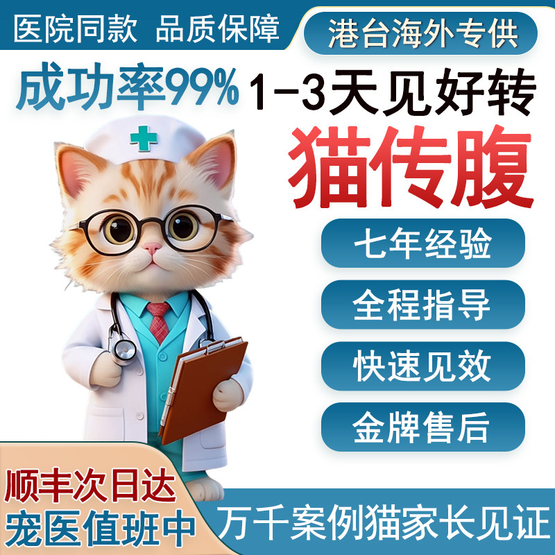 猫传腹特针剂喵咪传腹消腹水湿性干性抑制腹膜炎口服片剂油性水剂,宠物/宠物食品及用品,猫营养膏,淘宝优惠券,粉丝福利购,淘宝优惠卷