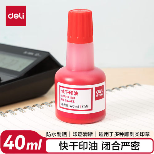 得力9874ES快干印油(红)