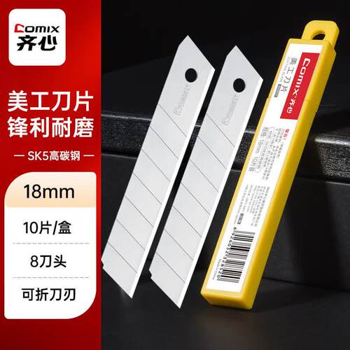 齐心B2852标准大号美工刀片18mm