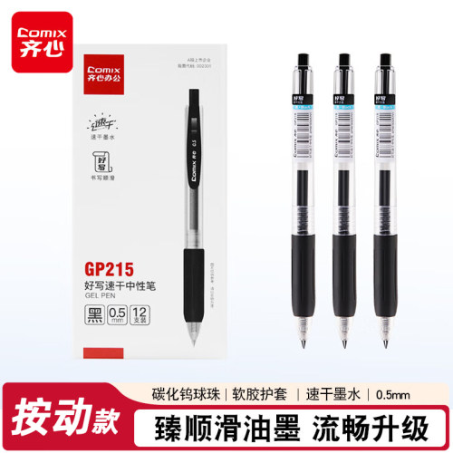 齐心GP215好写速干中性笔子弹头