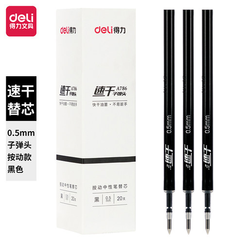 得力A786速干中性替芯0.5mm按动子弹头(黑)(支)