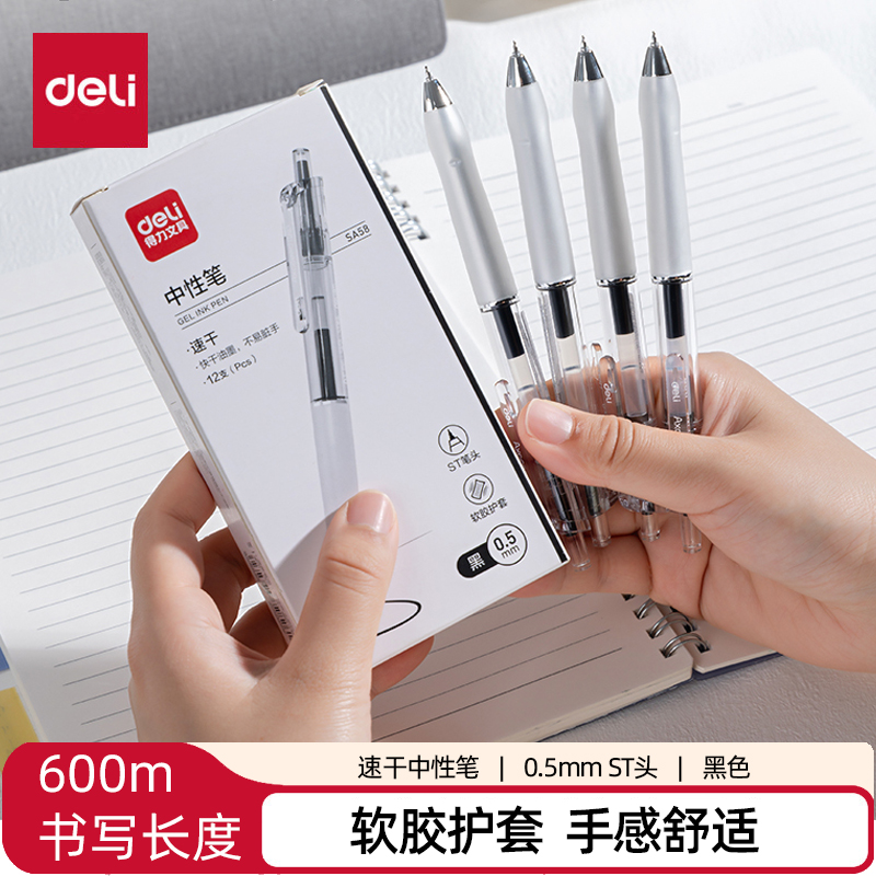 得力SA58速干按动中性笔0.5mmST笔头 (黑)(12支/盒)