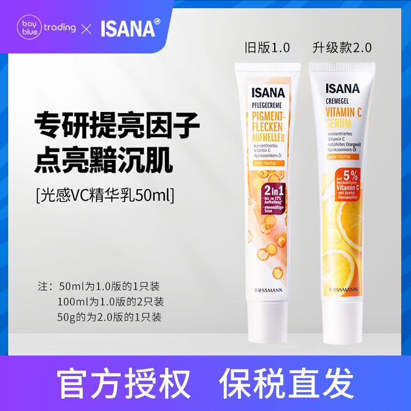 保税 | ISANA 光感vc精华乳50ml 焕亮改善暗沉均匀肤色唇周黑