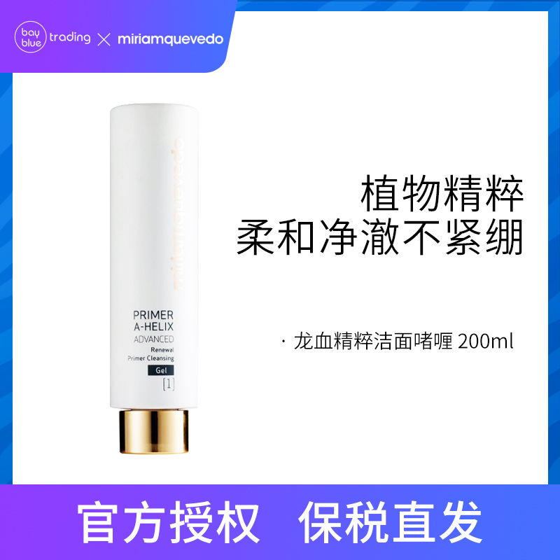 【品牌直采可授权】Miriam Quevedo/迷莲卡薇龙血洁面啫喱 200ml