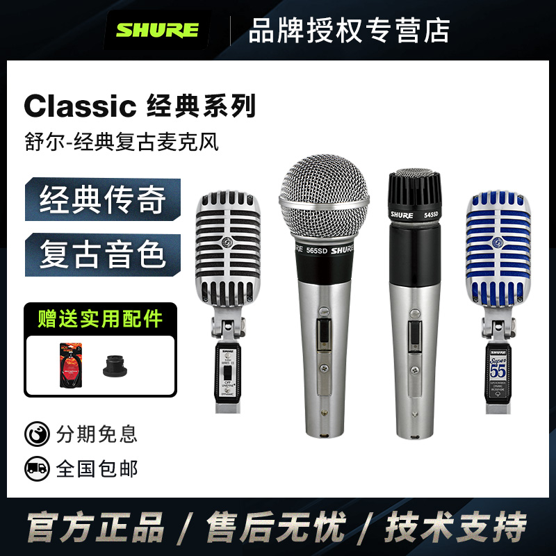 Shure舒尔经典系列麦克风