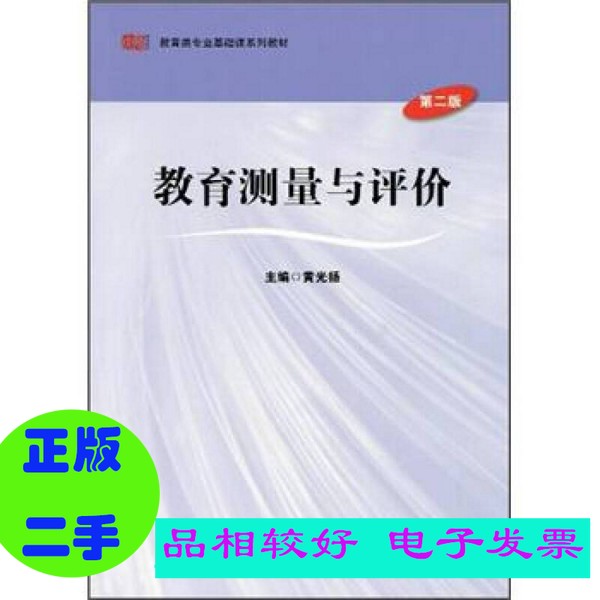 教育测量与评价  黄光扬主编 华东师范大学出版社 （套装是单本）