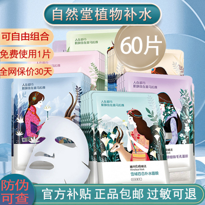 自然堂面膜喜马拉雅补水第一名植物细致毛孔滋润保湿舒缓正品男女