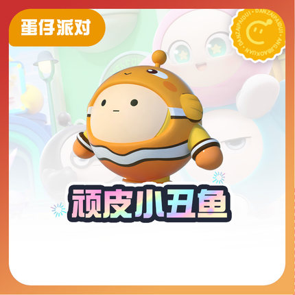 顽皮小丑鱼【蛋仔派对】CDK礼包码  全渠道通用 不可退款 tb1