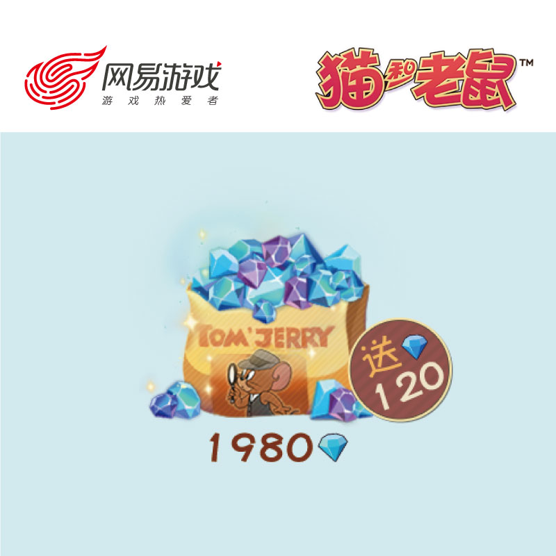 【猫和老鼠 ios专用】1980钻石 网易游戏官方直充 附赠120钻石
