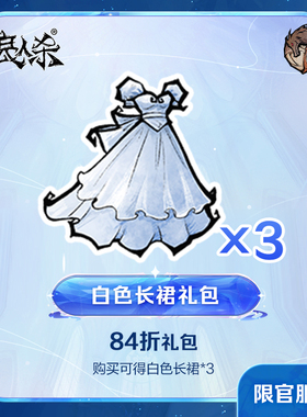 白色长裙礼包  iOS专属  计入累充 【狼人杀】