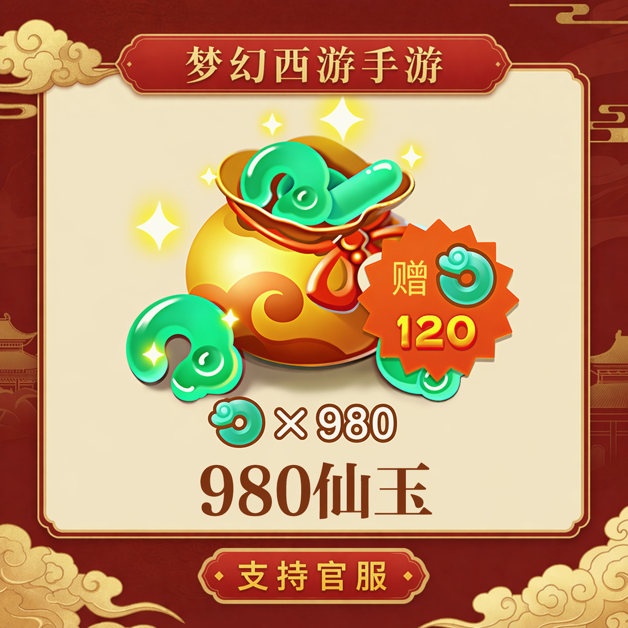 980仙玉【梦幻西游手游】网易游戏官方充值 计入累充
