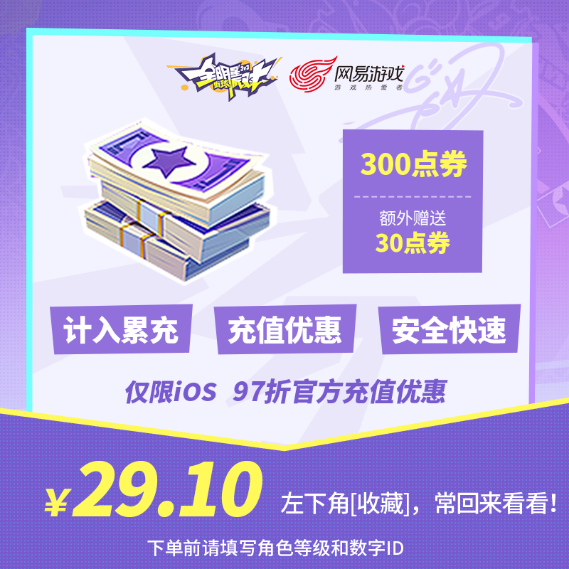 300点券 【全明星街球派对】 iOS专属  官方直充 计入累充