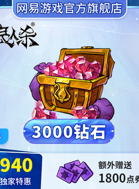 3000钻石 点券加赠 iOS专属 计入累充 【狼人杀】 网易官方直充