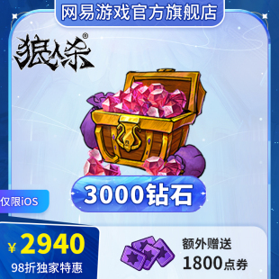 狼人杀 3000钻石 计入累充 iOS专属 网易官方直充 点券加赠