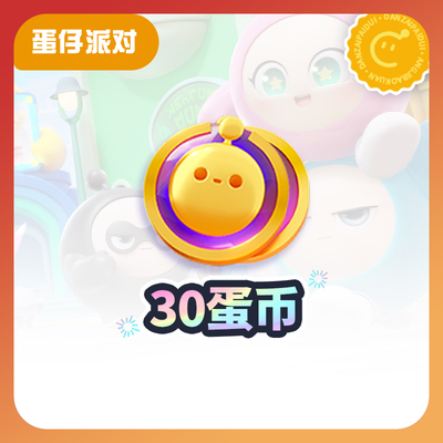 30蛋币【蛋仔派对】 计入累充 网易官方充值yx1