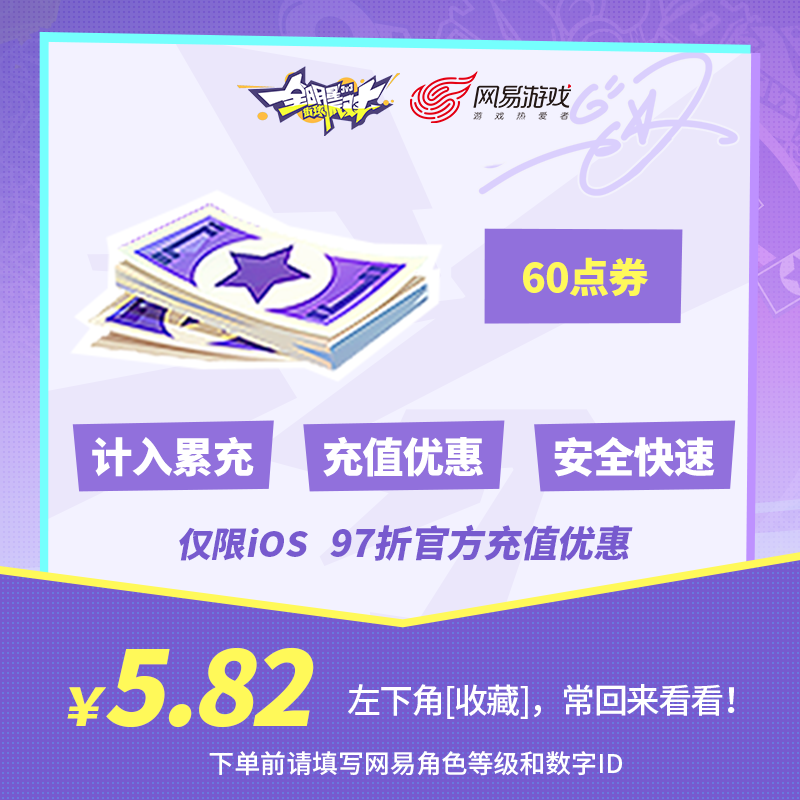 60点券 【全明星街球派对】 iOS专属  官方直充 计入累充