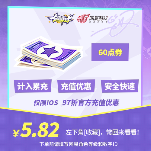 60点券 【全明星街球派对】 iOS专属  官方直充 计入累充
