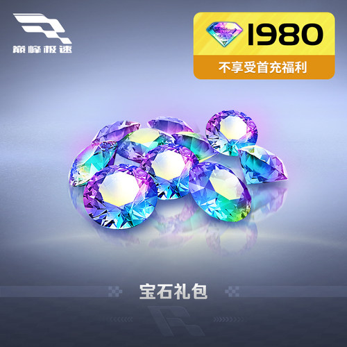 【巅峰极速】安卓官服专用 1980宝石 官方直充，计入累充