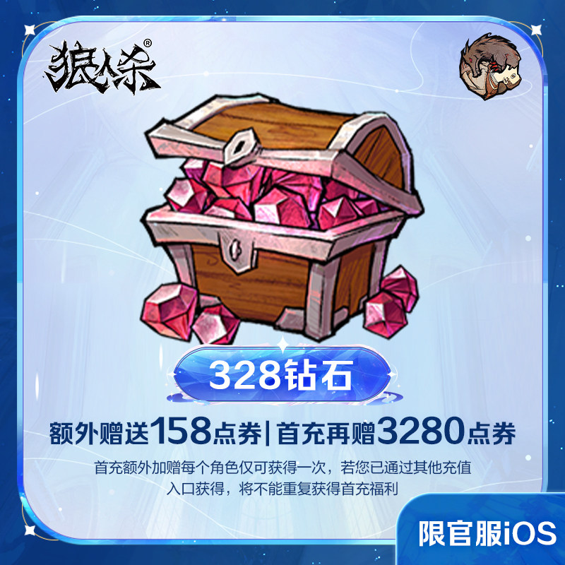 328钻石【狼人杀】点券加赠 计入累充 网易官方 iOS专属