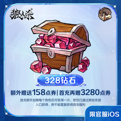 328钻石【狼人杀】点券加赠 计入累充 网易官方 iOS专属