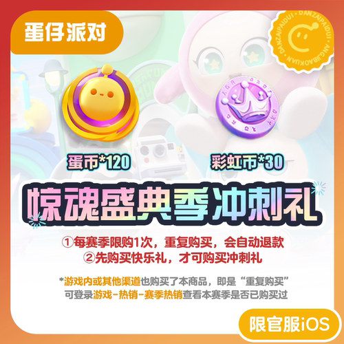 惊魂盛典季冲刺礼 蛋仔派对 官服/iOS 每赛季游戏内外共限购1次