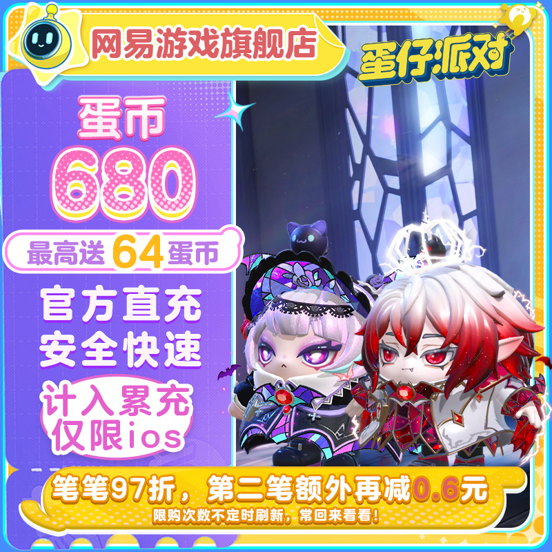 680蛋币 97折 计入累充 【蛋仔派对】iOS专用 网易官方充值