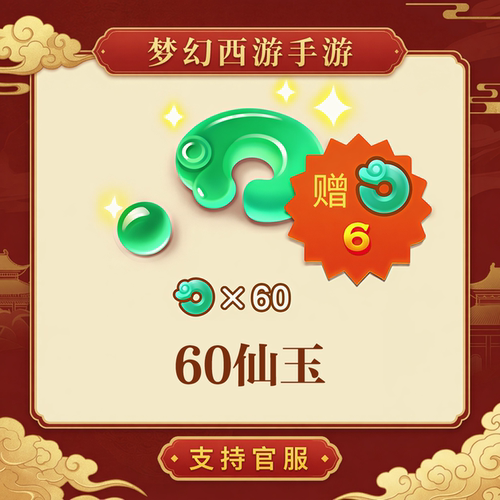 60仙玉【梦幻西游手游】网易游戏官方充值 计入累充