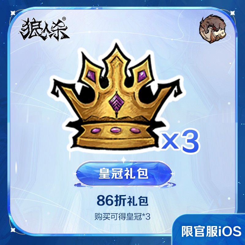 皇冠礼包  iOS专属  计入累充 【狼人杀】