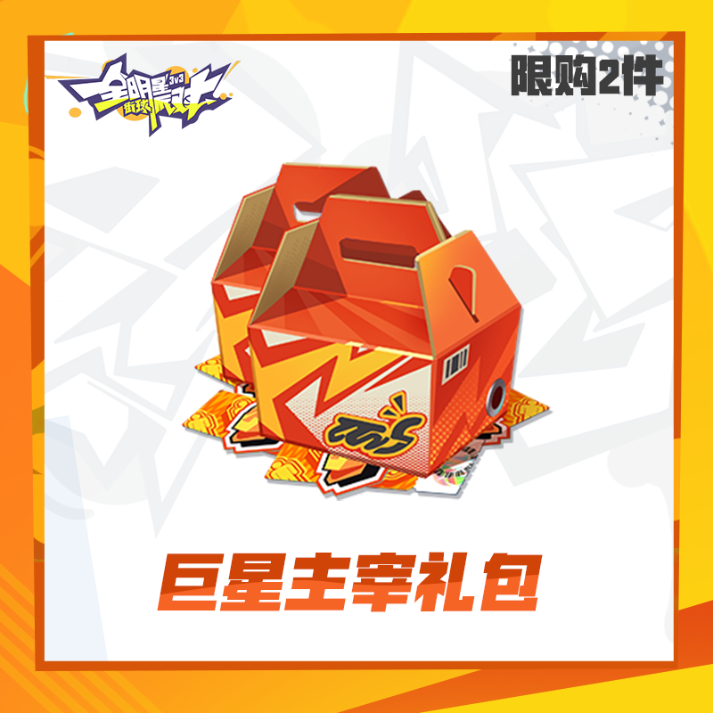 巨星主宰礼包【全明星街球派对】限时礼包（限购2件)计入累充