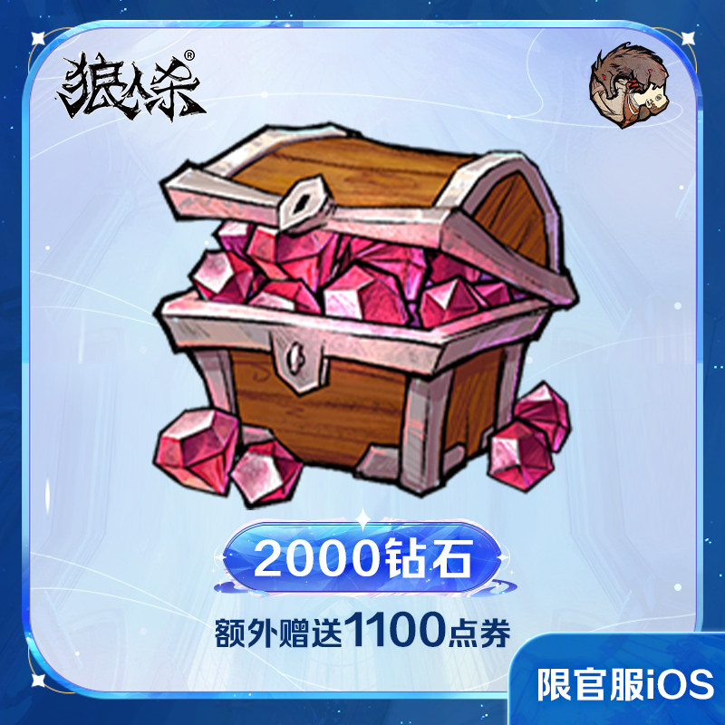 2000钻石【狼人杀】点券加赠 计入累充 网易官方 iOS专属