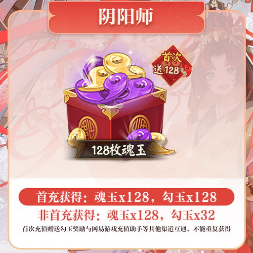128魂玉 iOS专属【阴阳师】计入曜之阁 网易游戏官方直充