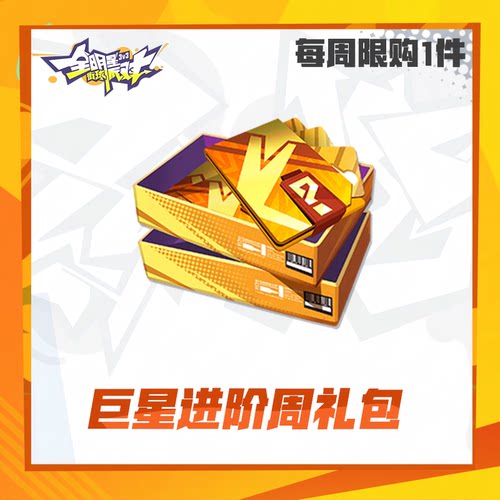 巨星进阶周礼包【全明星街球派对】（每周限购1件)计入累充