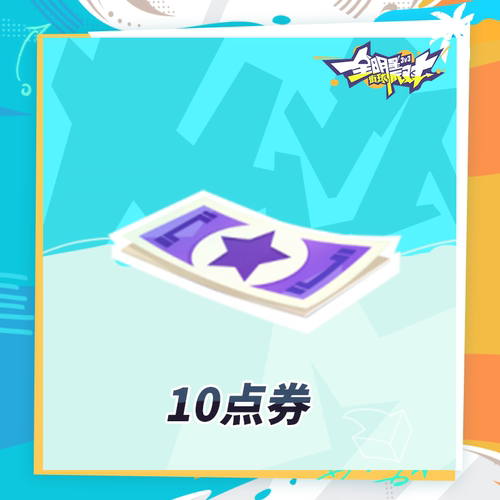 10点券 【全明星街球派对】 iOS专属 官方直充 计入累充