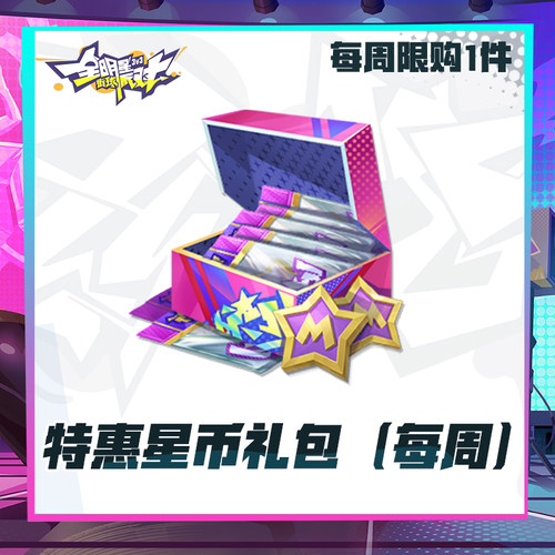 特惠星币礼包（每周限购1)【全明星街球派对】超级联赛礼包计累充
